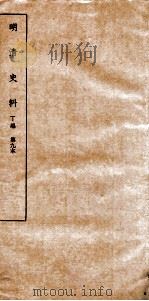 清明史料  丁编  第9本（ PDF版）