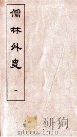 儒林外史  1   1803  PDF电子版封面    吴敬梓 