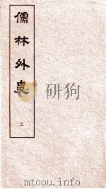 儒林外史  2   1803  PDF电子版封面    吴敬梓 