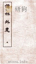 儒林外史  4   1803  PDF电子版封面    吴敬梓 