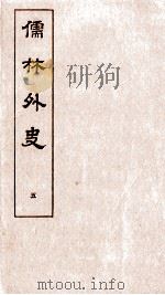 儒林外史  5   1803  PDF电子版封面    吴敬梓 