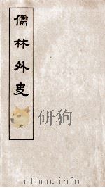 儒林外史  6（1803 PDF版）