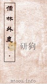 儒林外史  7（1803 PDF版）