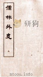 儒林外史  8   1803  PDF电子版封面    吴敬梓 