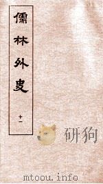 儒林外史  11   1803  PDF电子版封面    吴敬梓 