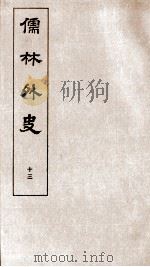 儒林外史  13   1803  PDF电子版封面    吴敬梓 