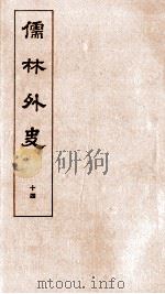 儒林外史  14   1803  PDF电子版封面    吴敬梓 