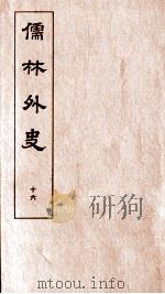 儒林外史  16（1803 PDF版）