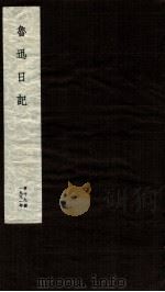 鲁迅日记  第19册     PDF电子版封面    鲁迅 