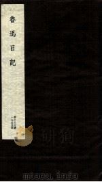 鲁迅日记  第23册   1951  PDF电子版封面    鲁迅 