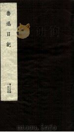 鲁迅日记  第24册   1951  PDF电子版封面    鲁迅 