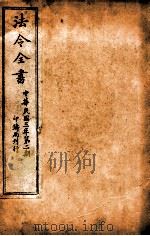 法令全书  16     PDF电子版封面     