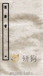 旧唐书  4     PDF电子版封面     