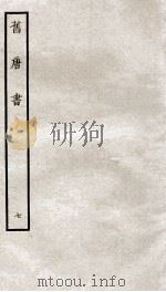 旧唐书  7     PDF电子版封面     