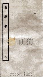 旧唐书  8     PDF电子版封面     