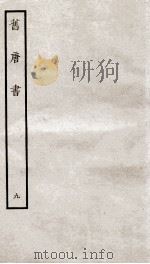 旧唐书  9     PDF电子版封面     