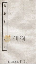 旧唐书  17     PDF电子版封面     