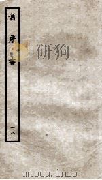 旧唐书  18（ PDF版）