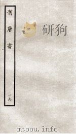 旧唐书  19（ PDF版）