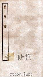 旧唐书  25     PDF电子版封面     