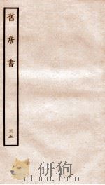 旧唐书  35（ PDF版）