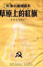 草原上的红旗：苏联小说通俗本   1952  PDF电子版封面    （苏）开·赛迪克原著 