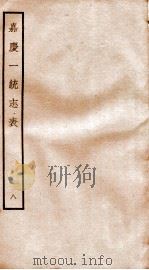 嘉庆一统志表  8     PDF电子版封面     