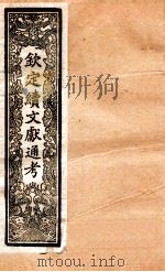 钦定续通志  17（ PDF版）