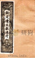 钦定续通志  22（ PDF版）