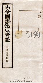 古今图书集成  第2册（1924 PDF版）