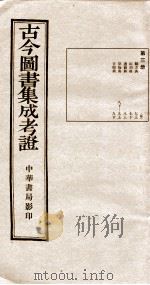 古今图书集成  第3册（1924 PDF版）