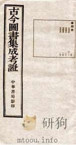 古今图书集成  第4册（1924 PDF版）