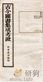 古今图书集成  第5册（1924 PDF版）