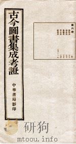 古今图书集成  第6册（1924 PDF版）
