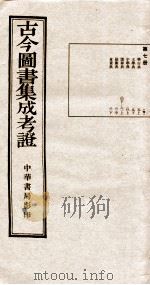 古今图书集成  第7册（1924 PDF版）