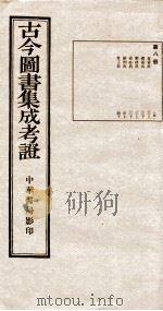 古今图书集成  第8册   1924  PDF电子版封面     