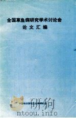 全国草鱼病研究学术讨论会论文汇编（1984 PDF版）