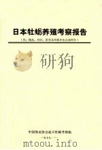 日本牡蛎养殖考察报告  附鲍鱼、对虾、紫菜及网箱养鱼点滴资料   1979  PDF电子版封面    中国渔业协会赴日牡蛎考察组编 