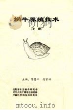 蜗牛养殖技术  上     PDF电子版封面    陈德牛，高家祥主编 
