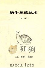 蜗牛养殖技术  下     PDF电子版封面    陈德牛，高家祥主编 