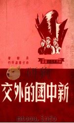 新中国的外交（1950 PDF版）