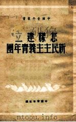 怎样建立新民主主义青年团   1949  PDF电子版封面    中国青年社辑 