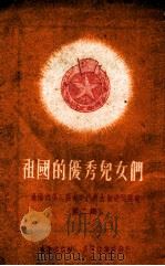 祖国的优秀儿女们  第二集   1951.10  PDF电子版封面    青年团沈阳市委员会宣传部编 