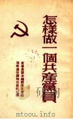怎样做一个共产党员   1952  PDF电子版封面    湖南宣传员讲本编委会编撰 