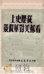 从历史上看苏美对华政策   1949  PDF电子版封面     