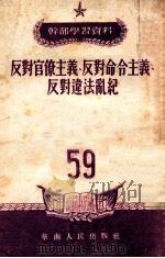 反对官僚主义  反对命令主义  反对违法乱纪   1953  PDF电子版封面    华南人民出版社编辑 