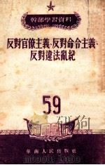 反对官僚主义  反对命令主义  反对违法乱纪（1953 PDF版）