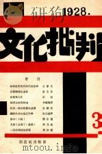 文化批判  第三号   1928  PDF电子版封面    丁悊编辑 