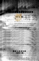 活叶文选  258   1956  PDF电子版封面     