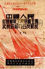 中国人民怎样击败了美帝国主义武装的蒋介石反动派（ PDF版）